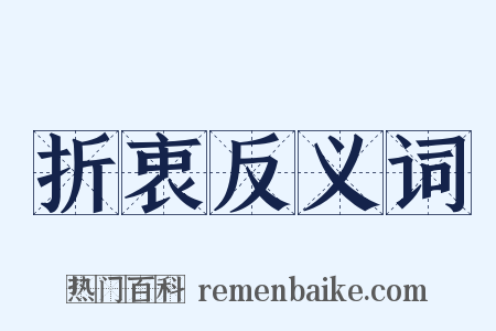 折衷反义词是什么意思的图片